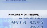20219月份限号（2021最近限号）