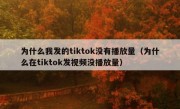 为什么我发的tiktok没有播放量（为什么在tiktok发视频没播放量）