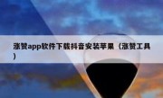 涨赞app软件下载抖音安装苹果（涨赞工具）