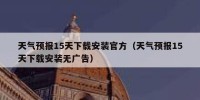 天气预报15天下载安装官方（天气预报15天下载安装无广告）