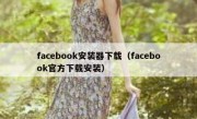 facebook安装器下载（facebook官方下载安装）