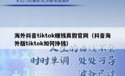 海外抖音tiktok赚钱真假官网（抖音海外版tiktok如何挣钱）