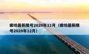 廊坊最新限号2020年11月（廊坊最新限号2020年12月）