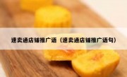 速卖通店铺推广语（速卖通店铺推广语句）