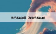 快手怎么加赞（加快手怎么加）