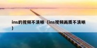 ins的视频不清晰（ins视频画质不清晰）