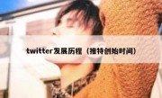 twitter发展历程（推特创始时间）