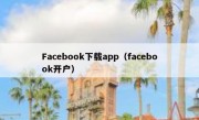Facebook下载app（facebook开户）