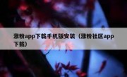 涨粉app下载手机版安装（涨粉社区app下载）