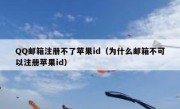 QQ邮箱注册不了苹果id（为什么邮箱不可以注册苹果id）