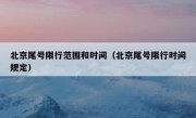 北京尾号限行范围和时间（北京尾号限行时间规定）