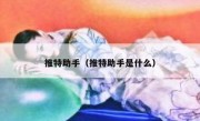 推特助手（推特助手是什么）