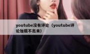 youtube没有评论（youtube评论加载不出来）