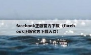 facebook正版官方下载（facebook正版官方下载入口）