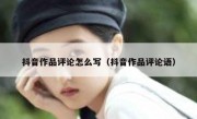 抖音作品评论怎么写（抖音作品评论语）