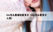 ins怎么看播放量多少（ins怎么看多少人赞）