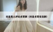抖音真人评论点赞群（抖音点赞交流群）