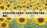 手机天气预报下载免费（手机天气预报下载免费版）