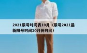 2021限号时间表10月（限号2021最新限号时间10月份时间）