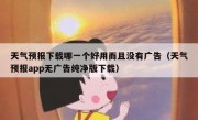 天气预报下载哪一个好用而且没有广告（天气预报app无广告纯净版下载）