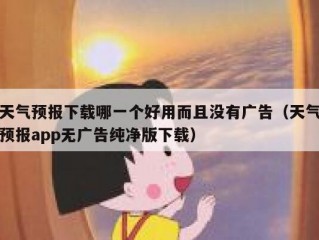 天气预报下载哪一个好用而且没有广告（天气预报app无广告纯净版下载）