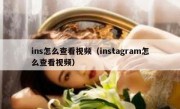 ins怎么查看视频（instagram怎么查看视频）