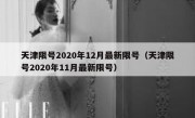 天津限号2020年12月最新限号（天津限号2020年11月最新限号）