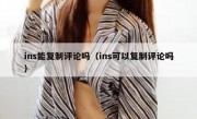 ins能复制评论吗（ins可以复制评论吗）