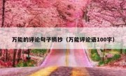 万能的评论句子摘抄（万能评论语100字）