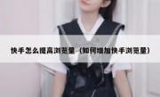快手怎么提高浏览量（如何增加快手浏览量）