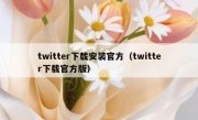 twitter下载安装官方（twitter下载官方版）