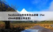 facebook公共主页怎么创建（Facebook创建公共主页）
