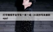 打字赚钱平台学生一单一结（小说抄写员兼职app）