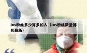 ins粉丝多少算多的人（ins粉丝数量排名最新）