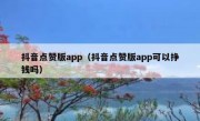 抖音点赞版app（抖音点赞版app可以挣钱吗）