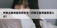 阿里云服务器官网首页（阿里云服务器登录入口）