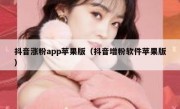 抖音涨粉app苹果版（抖音增粉软件苹果版）