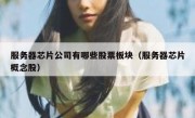 服务器芯片公司有哪些股票板块（服务器芯片概念股）