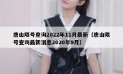 唐山限号查询2022年11月最新（唐山限号查询最新消息2020年9月）