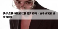 快手点赞挣钱的软件是真的吗（快手点赞有没有钱赚）
