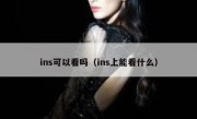 ins可以看吗（ins上能看什么）