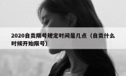 2020自贡限号规定时间是几点（自贡什么时候开始限号）