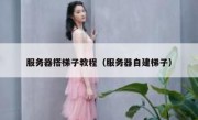服务器搭梯子教程（服务器自建梯子）