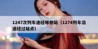 1247次列车途经哪些站（1274列车沿途经过站点）