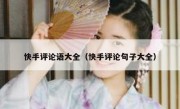 快手评论语大全（快手评论句子大全）