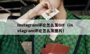 Instagram评论怎么发GIF（instagram评论怎么发图片）