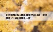 北京限号2021最新限号时间10月（北京限号2021最新限号一月）
