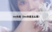 ins热度（ins热度怎么看）