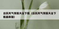 日历天气预报大全下载（日历天气预报大全下载最新版）