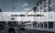 twitter图标（twitter图标小鸟）